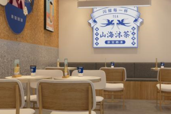 山海沐茶