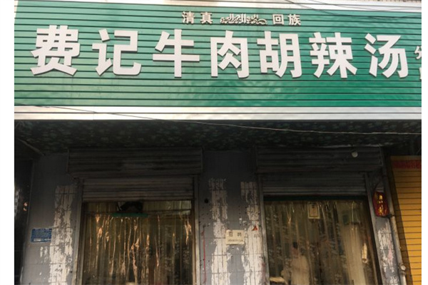 费记胡辣汤