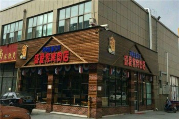 盛爱家烤肉店