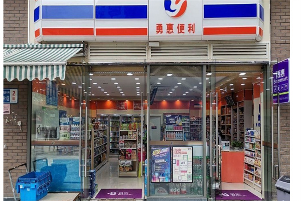 勇惠便利店