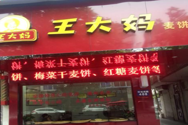 王大妈麦饼