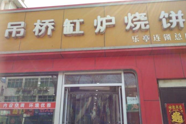 吊桥缸炉烧饼
