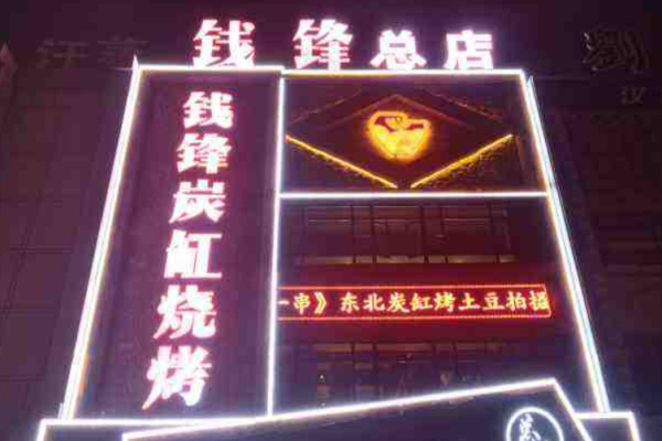 钱锋炭缸烧烤