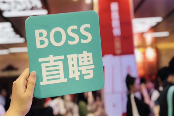 boss直聘