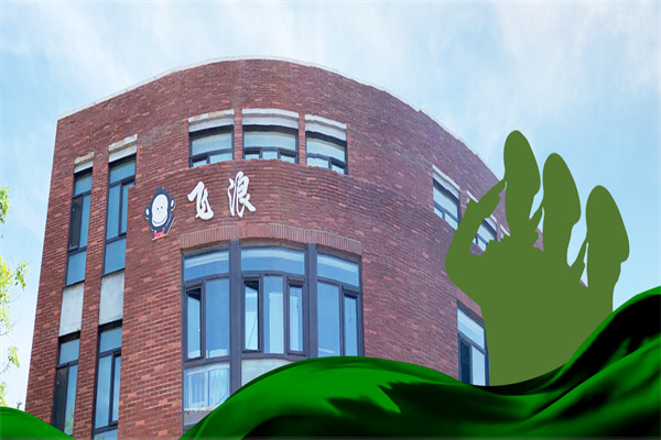 飞浪洗衣店