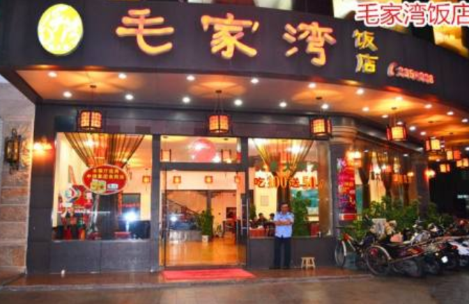 毛家湾加盟