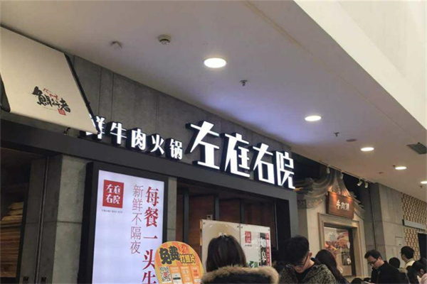 左庭右院鲜牛肉火锅店
