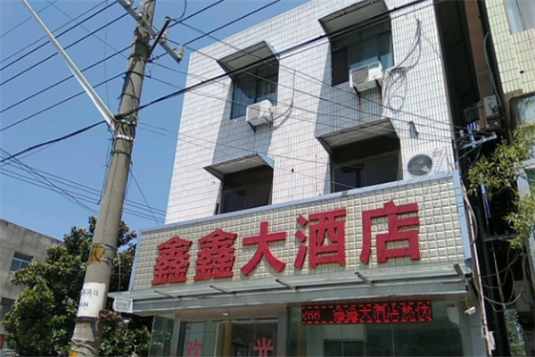 鑫鑫大酒店