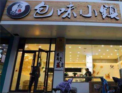 包味小镇
