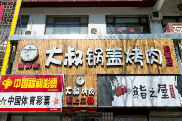 大叔锅盖烤肉