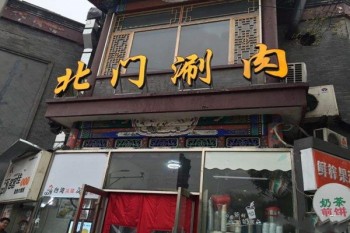 北门涮肉