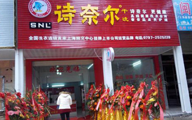 诗奈尔干洗