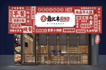 鼎汇丰麻辣烫