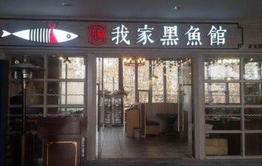 我家黑鱼馆