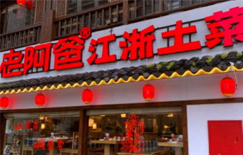 老阿爸江浙土菜