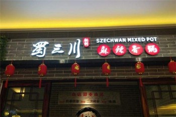 蜀三川麻辣香锅