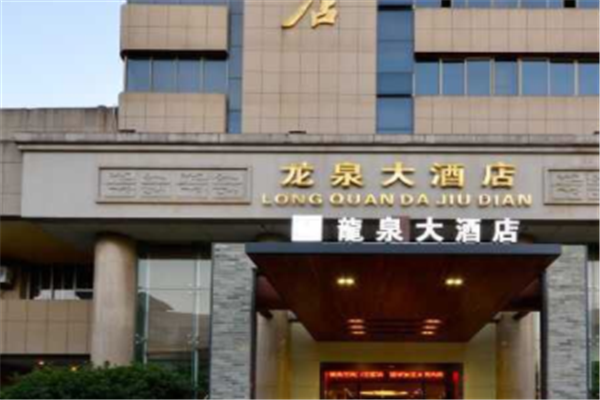 龙泉酒店