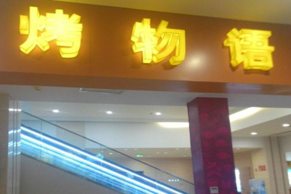 烤物语