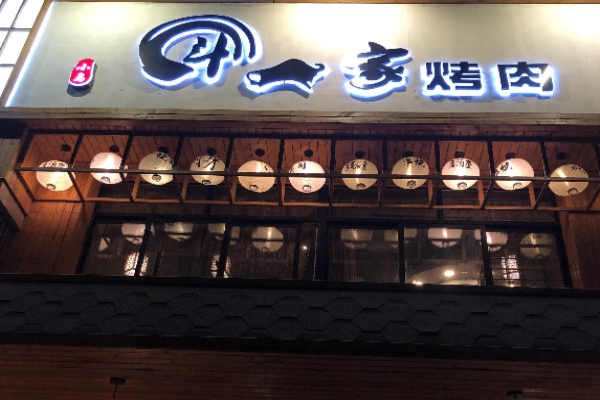 小岛斗牛家烤肉