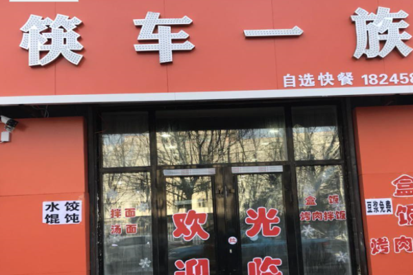 筷车一族