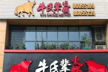 牛氏辈火锅