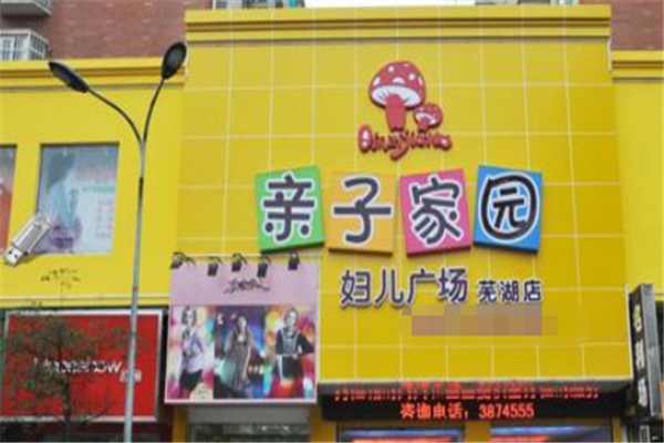 亲子家园母婴店