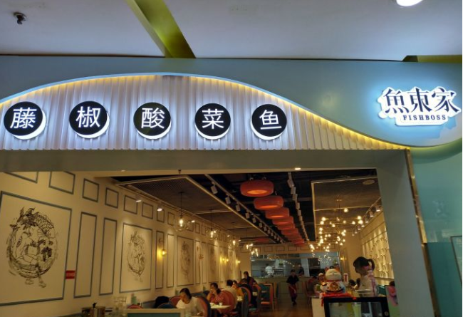 鱼东家酸菜鱼加盟