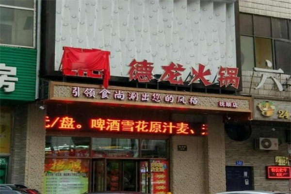 德龙火锅