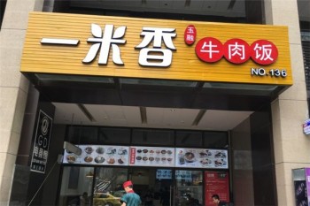 一米香
