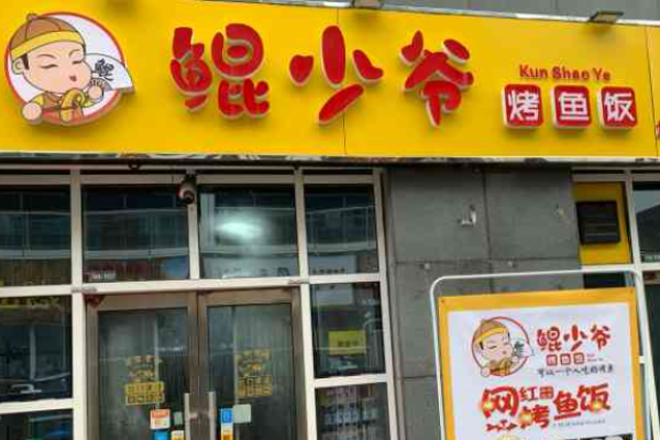 鲲少爷烤鱼饭
