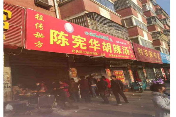 陈宪华胡辣汤