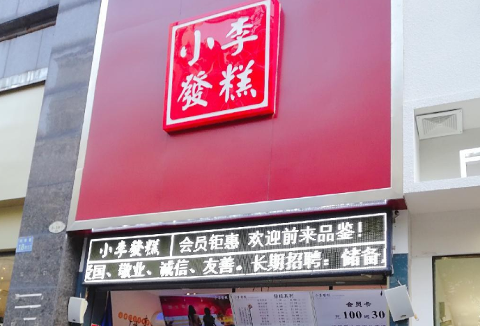 小李发糕加盟