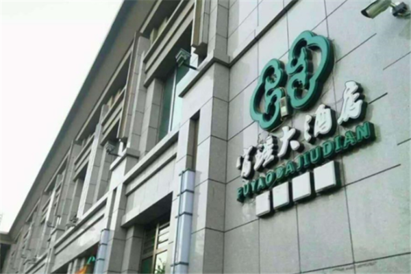 富瑶大酒店