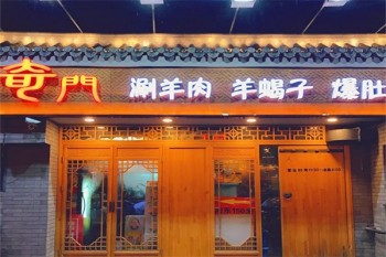 奇门涮肉