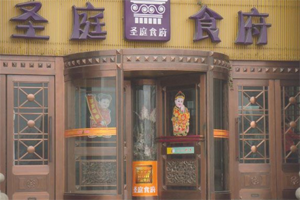 圣庭食府