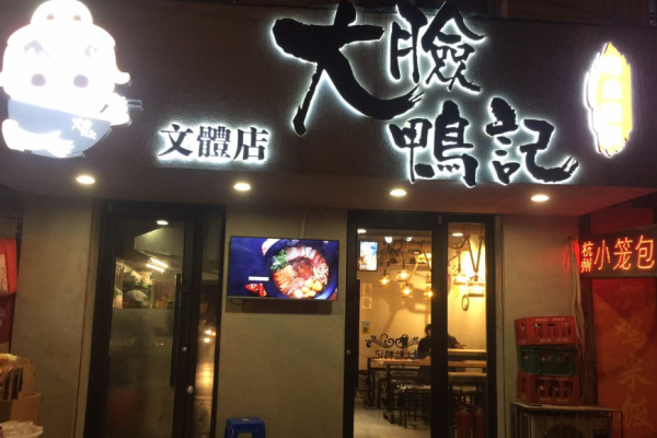 大脸鸭记鸭血粉丝