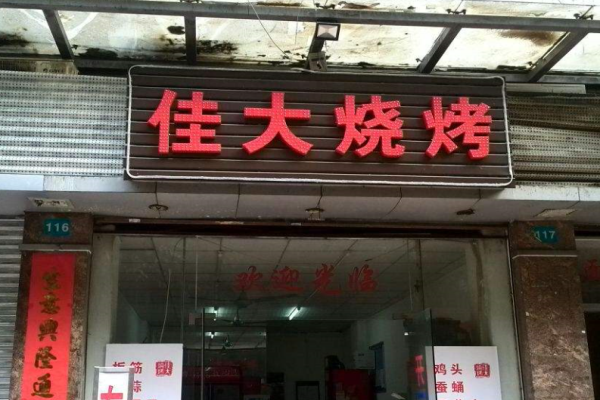 佳大烧烤