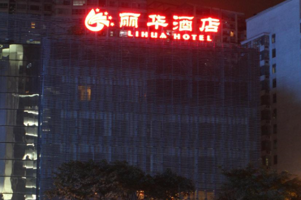 丽华酒店
