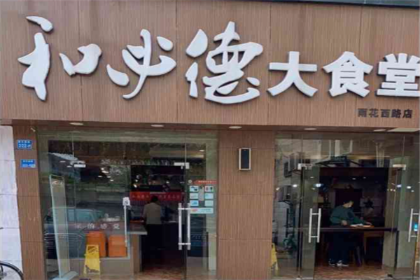和必德大食堂