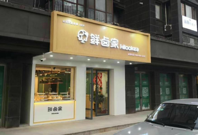 鲜卤家加盟