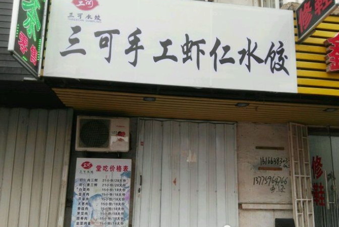 三可手工虾仁水饺加盟