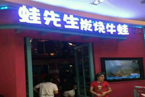 蛙先生炭烧牛蛙