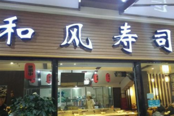 和风寿司店