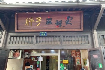 胖子麻辣烫