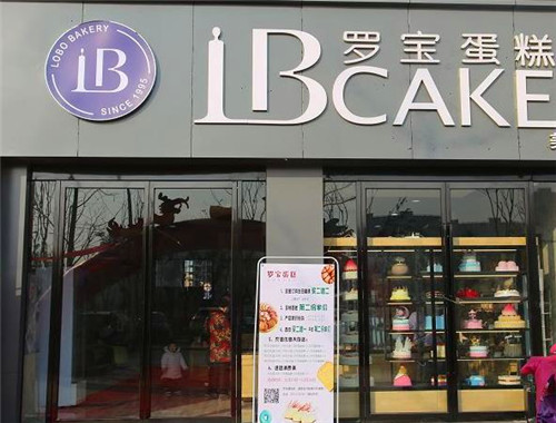 罗宝蛋糕店