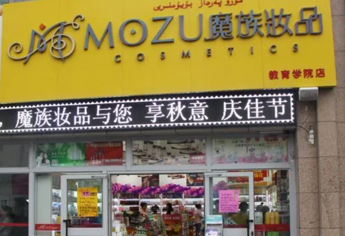 魔族妆品加盟