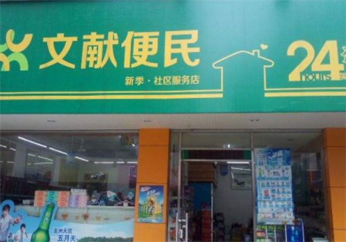 文献生活便利店