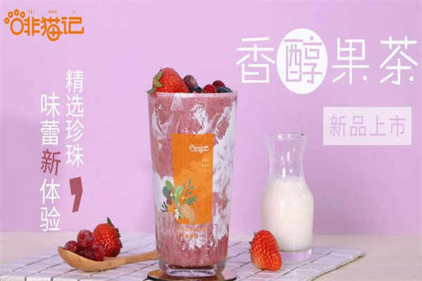 啡猫记奶茶