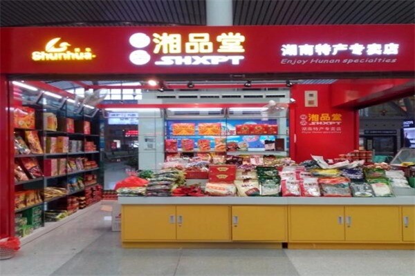 湘品堂