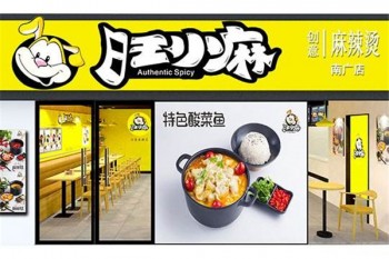 旺小麻创意麻辣烫